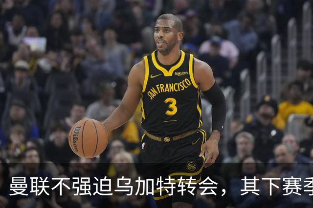 曼联不强迫乌加特转会，其下赛季恐留队！拉爵仍准备1亿补强中场
