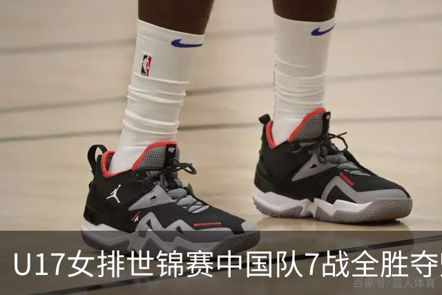 U17女排世锦赛中国队7战全胜夺魁 杨舒茗荣膺MVP